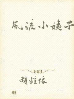 风流小姨子