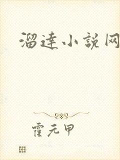 溜达小说网