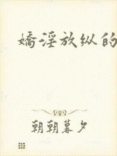 娇淫放纵的青春