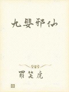 九婴邪仙