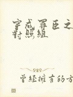 穿成罪臣之妻的对照组