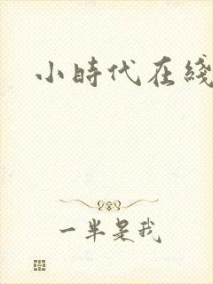 小时代在线阅读