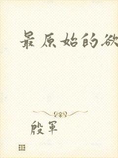 最原始的欲望