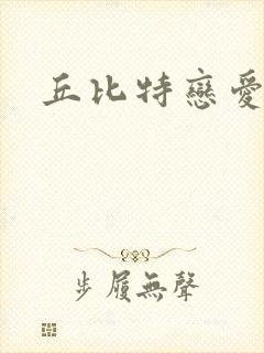 丘比特恋爱合约