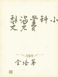 梨涡骨科小说全文免费