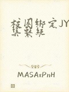 校园绑定JY收集系统