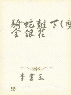 骑蛇难下(双)金银花