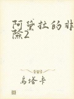 阿黛拉的非凡冒险2