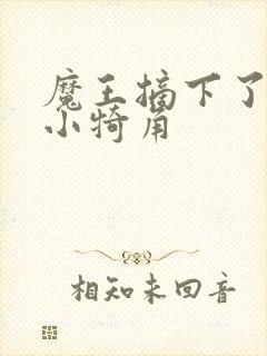 魔王摘下了他的小犄角