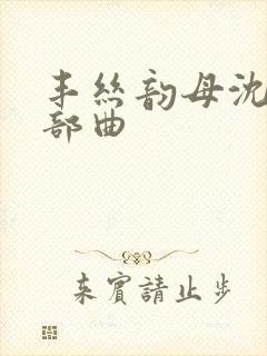 丰丝韵母沈蓉三部曲