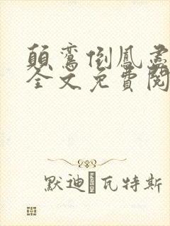 颠鸾倒凤尽合欢全文免费阅读