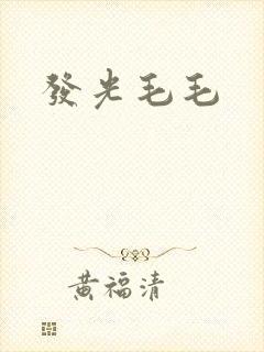 发光毛毛