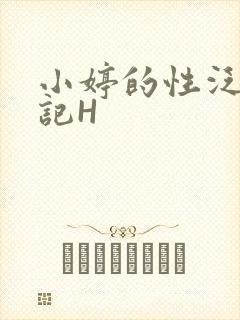 小婷的性泛滥日记H