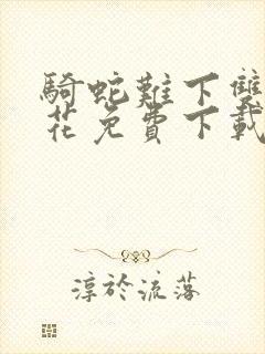 骑蛇难下双金银花免费下载