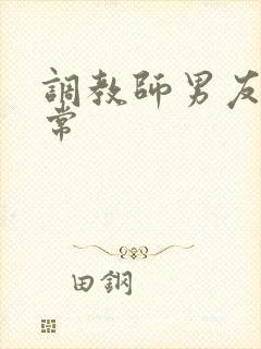 调教师男友的日常