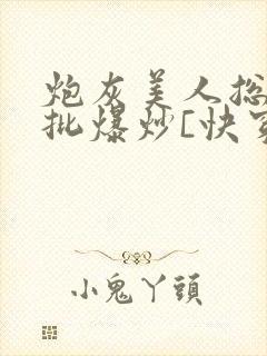 炮灰美人总被疯批爆炒[快穿]