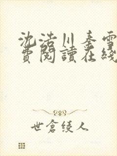 沈浩川秦雪菲免费阅读在线阅读笔趣阁沈