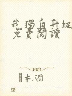 我独自升级漫画免费阅读