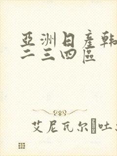 亚洲日产韩国一二三四区