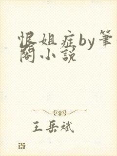 恨姐症by笔趣阁小说