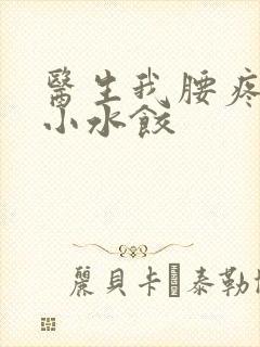 医生我腰疼肉馅小水饺