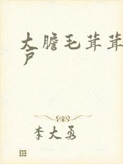 大胆毛茸茸的湿户