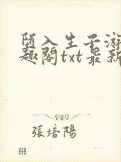 堕入生子游戏笔趣阁txt最新章节