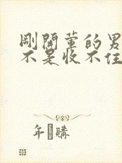 刚开荤的男生是不是收不住