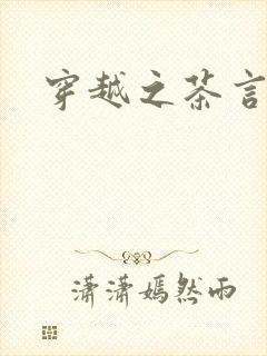 穿越之茶言观色