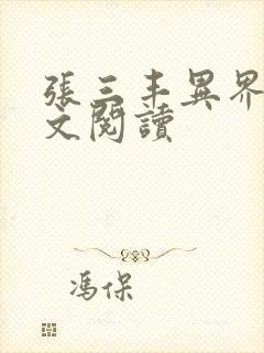 张三丰异界游全文阅读