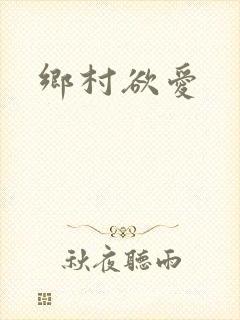 乡村欲爱