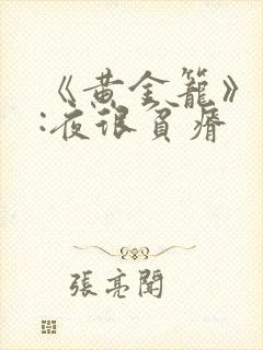 《黄金笼》作者:夜很贫瘠