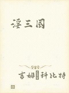 淫三国