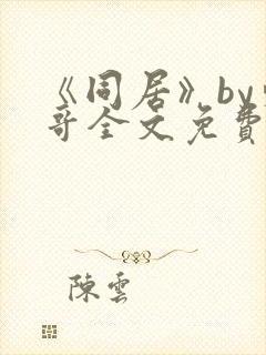 《同居》by东哥全文免费阅读