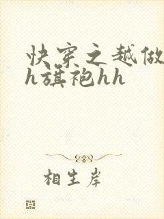 快穿之越做越美h旗袍hh