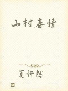 山村春情