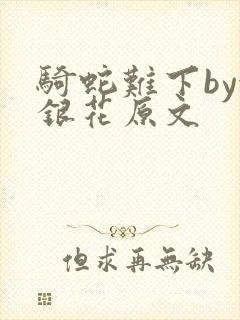 骑蛇难下by金银花原文