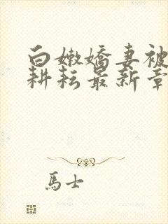 白嫩娇妻被别人耕耘最新章节