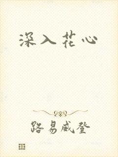 深入花心