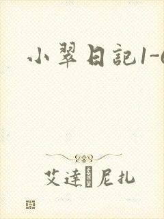 小翠日记1-6