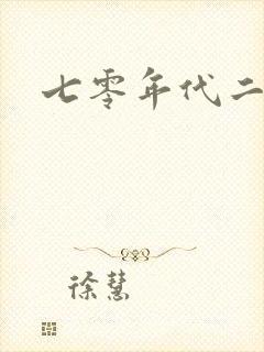 七零年代二婚妻