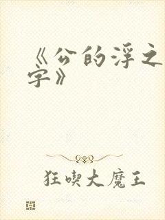 《公的浮之手中字》