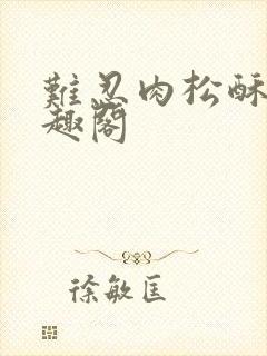 难忍肉松酥饼笔趣阁