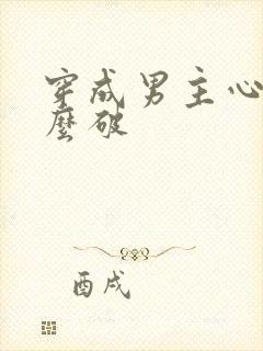 穿成男主心魔怎么破