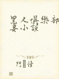 黑人俱乐部仑娇妻小说