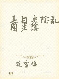 长日光阴乱作一团光阴