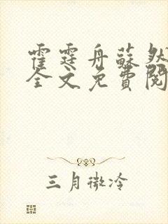 霍霆舟苏然小说全文免费阅读