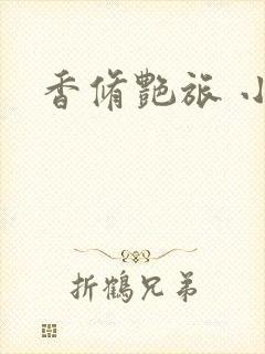 香修艳旅 小说