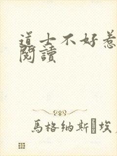 道士不好惹全文阅读