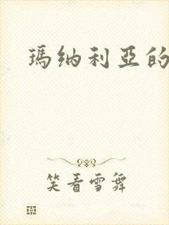 玛纳利亚的密友